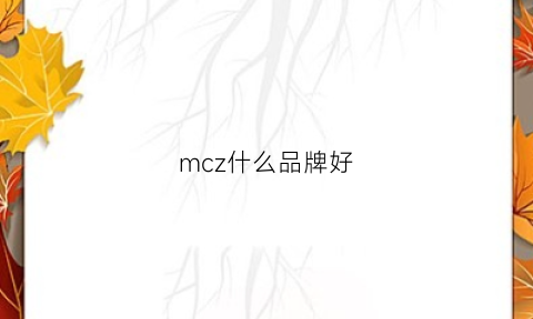 mcz什么品牌好