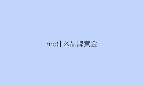 mc什么品牌黄金(mc品牌)