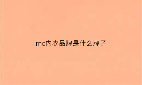 mc内衣品牌是什么牌子