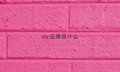 mc品牌是什么(mc是什么厂家)