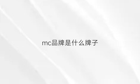 mc品牌是什么牌子