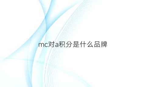 mc对a积分是什么品牌