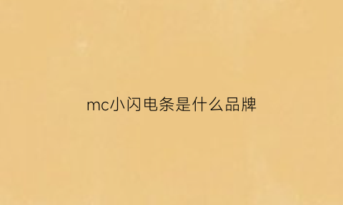 mc小闪电条是什么品牌(小闪电是什么牌子的鞋)