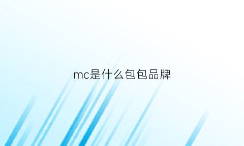 mc是什么包包品牌