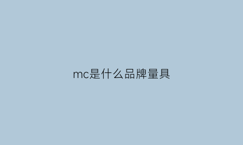 mc是什么品牌量具(mc是什么牌子的)