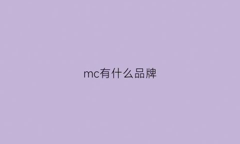 mc有什么品牌