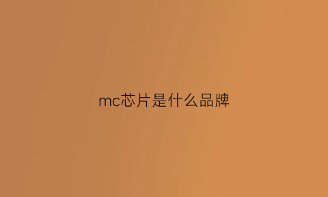 mc芯片是什么品牌(mcf芯片)