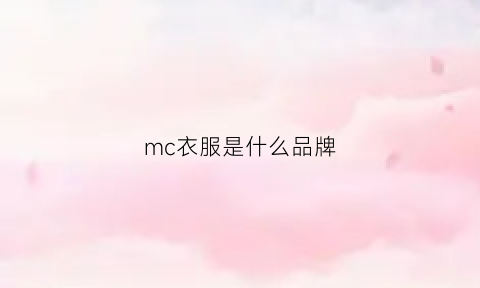 mc衣服是什么品牌