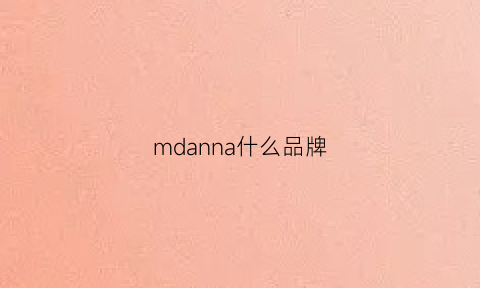 mdanna什么品牌(naadam是什么品牌)