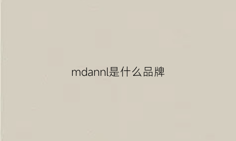 mdannl是什么品牌