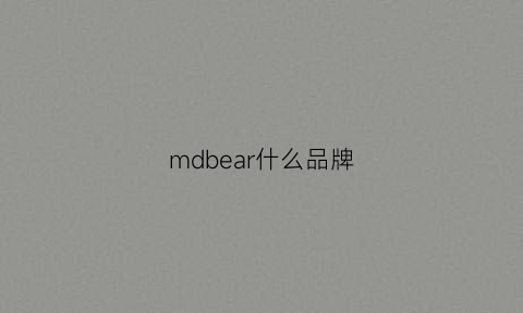 mdbear什么品牌