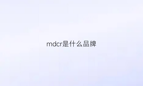 mdcr是什么品牌(md是啥牌子)