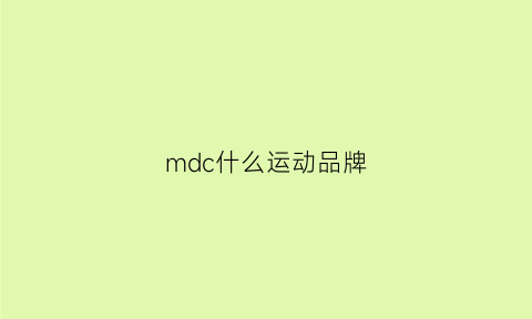 mdc什么运动品牌(mdci是什么牌子)