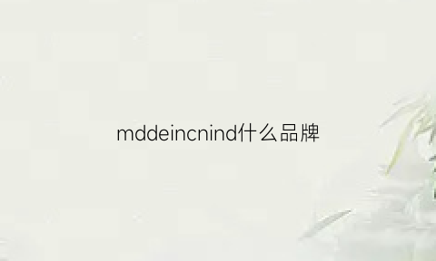 mddeincnind什么品牌