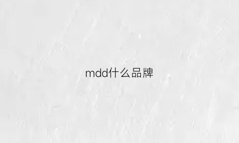 mdd什么品牌(mdd是什么意思)