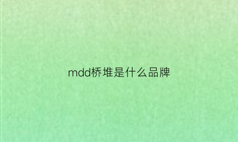mdd桥堆是什么品牌(mds30-16桥堆参数)