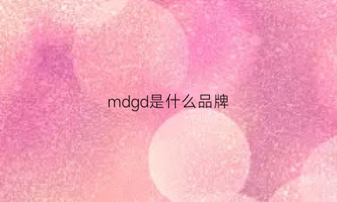 mdgd是什么品牌