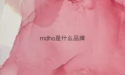 mdho是什么品牌