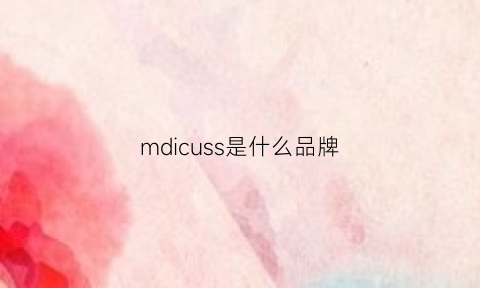 mdicuss是什么品牌(mds是什么牌子的衣服)