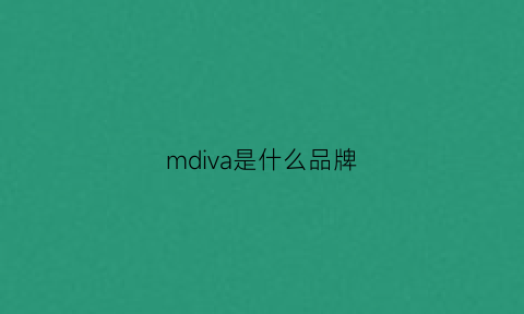 mdiva是什么品牌(mdx是什么牌子)