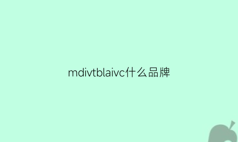 mdivtblaivc什么品牌(mdc是什么品牌)