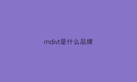 mdivt是什么品牌