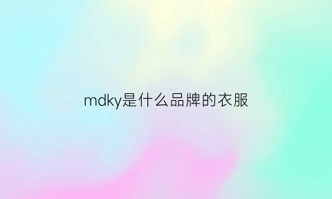 mdky是什么品牌的衣服(mdm是什么品牌衣服)