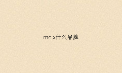 mdlx什么品牌