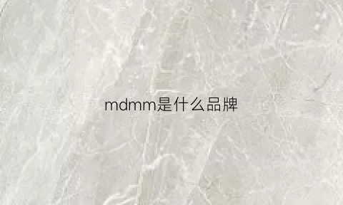 mdmm是什么品牌