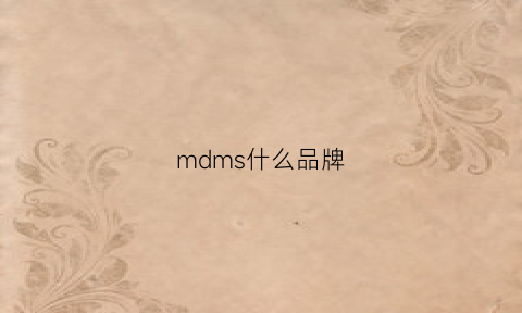 mdms什么品牌