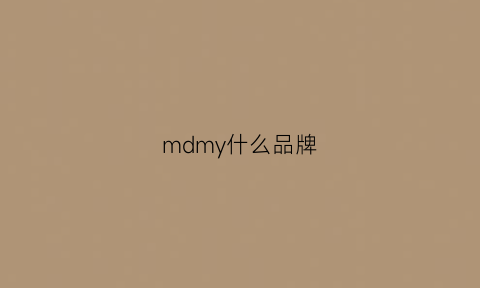 mdmy什么品牌