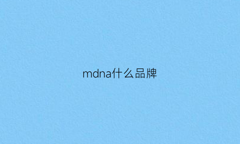 mdna什么品牌(mdm什么牌子)