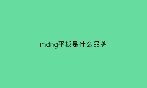 mdng平板是什么品牌