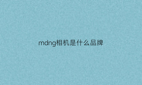 mdng相机是什么品牌(m+相机)