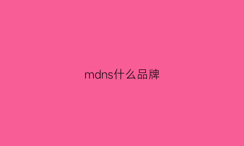 mdns什么品牌