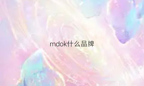 mdok什么品牌