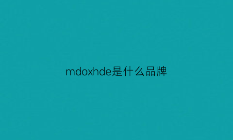 mdoxhde是什么品牌(mdw是什么品牌)