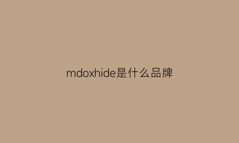 mdoxhide是什么品牌(maddox是什么牌子)