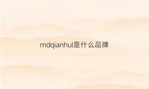 mdqianhul是什么品牌