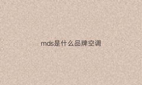 mds是什么品牌空调