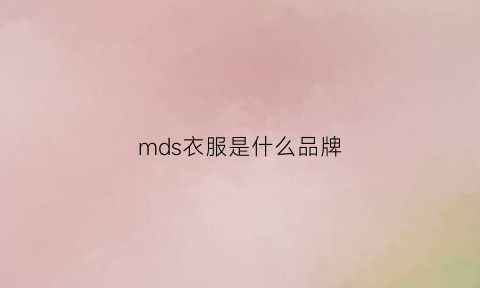 mds衣服是什么品牌