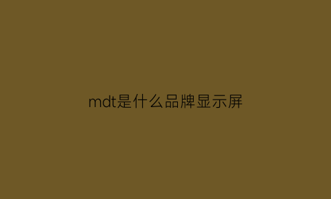 mdt是什么品牌显示屏