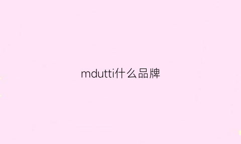 mdutti什么品牌(massimodutti什么牌子)