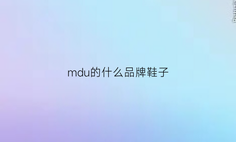 mdu的什么品牌鞋子