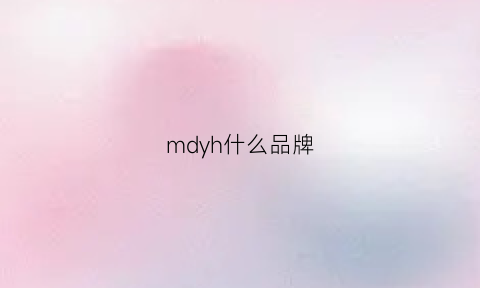 mdyh什么品牌(mdw是什么品牌)