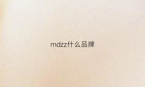 mdzz什么品牌