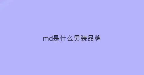 md是什么男装品牌(mdm是什么品牌衣服)