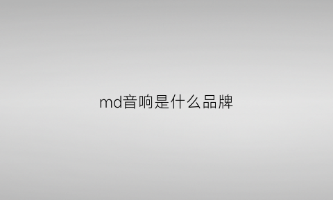 md音响是什么品牌