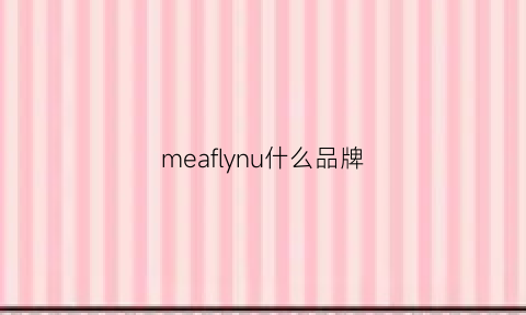 meaflynu什么品牌