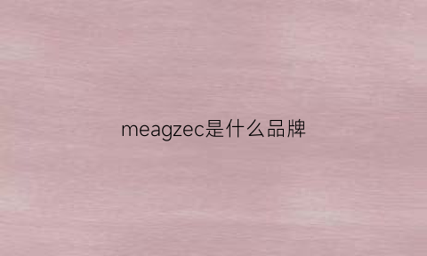 meagzec是什么品牌(meze是什么牌子)